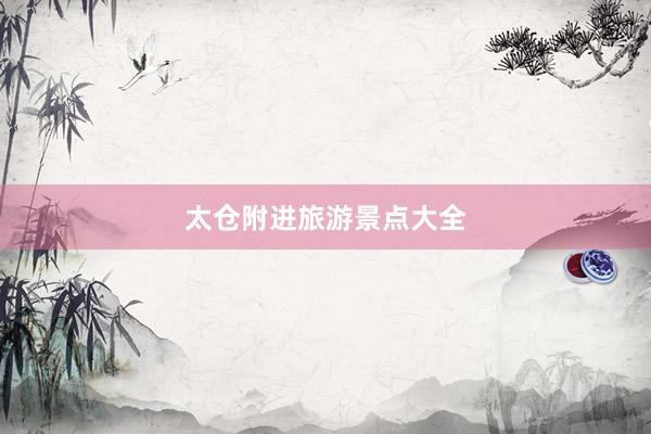 太仓附进旅游景点大全